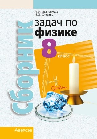 Сборник задач по физике. 8 класс. ГРИФ фото книги
