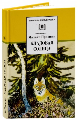 Кладовая солнца. Сказка-быль и рассказы фото книги