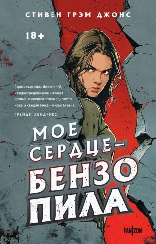 Мое сердце — бензопила фото книги