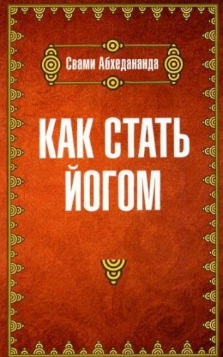 Как стать йогом фото книги