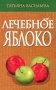 Лечебное яблоко фото книги маленькое 2