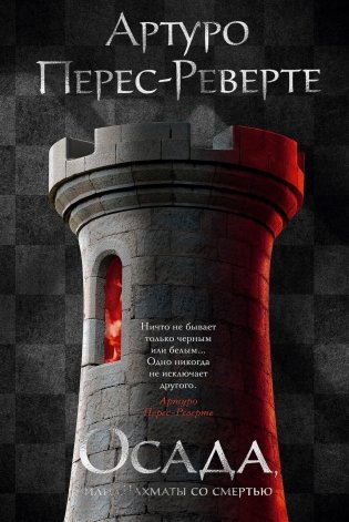 Осада, или Шахматы со смертью фото книги