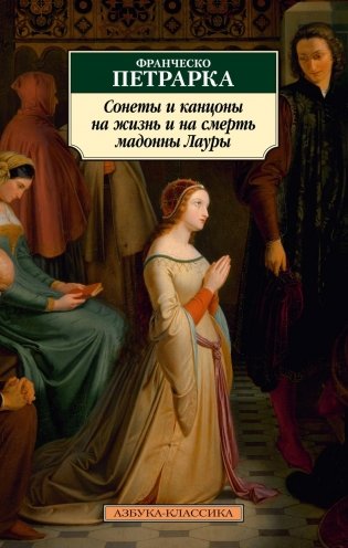 Сонеты и канцоны на жизнь и на смерть мадонны Лауры фото книги