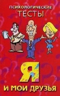 Я и мои друзья. Психологические тесты фото книги