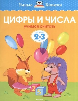 Цифры и числа. Для детей 2-3 года фото книги