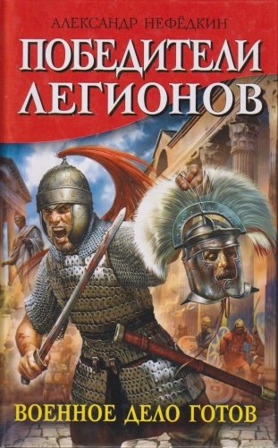 Победители легионов. Военное дело готов фото книги