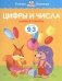 Цифры и числа. Для детей 2-3 года фото книги маленькое 2
