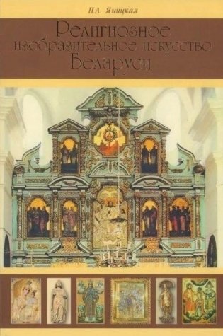 Религиозное изобразительное искусство Беларуси фото книги