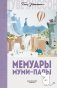 Мемуары Муми-папы фото книги маленькое 2
