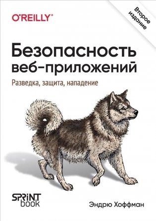 Безопасность веб-приложений. Разведка, защита, нападение. фото книги