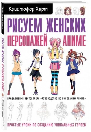 Рисуем женских персонажей аниме. Простые уроки по созданию уникальных героев фото книги