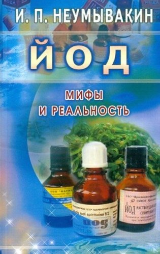 Йод. Мифы и реальность фото книги