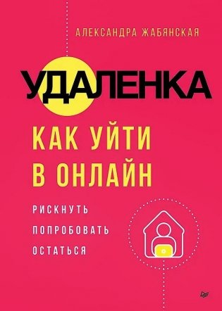 Удаленка. Как уйти в онлайн фото книги
