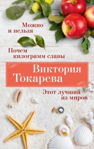Можно и нельзя. Почем килограмм славы. Этот лучший из миров фото книги