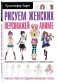 Рисуем женских персонажей аниме. Простые уроки по созданию уникальных героев фото книги маленькое 2
