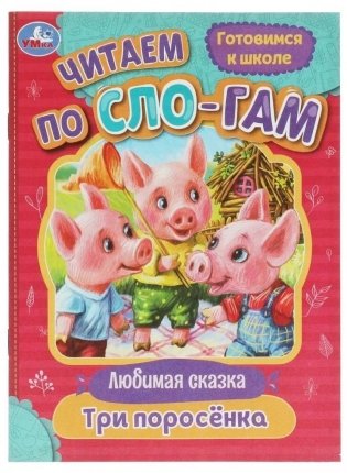Три поросёнка. Читаем по слогам фото книги