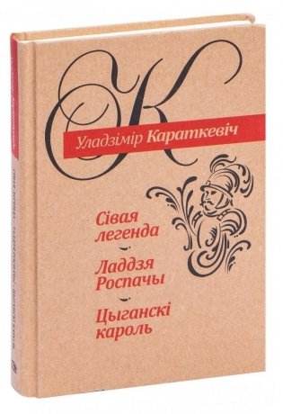 Сівая легенда. Ладдзя Роспачы. Цыганскі кароль фото книги