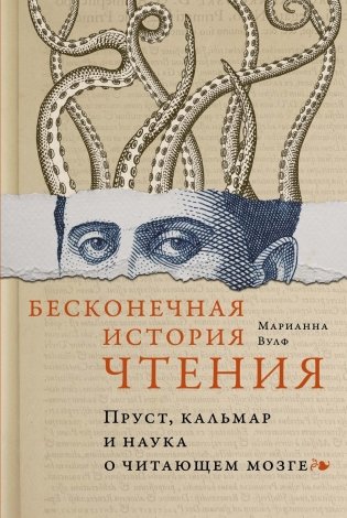 Бесконечная история чтения. Пруст, кальмар и наука о читающем мозге фото книги