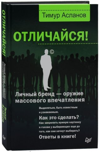 Отличайся! Личный бренд — оружие массового впечатления фото книги