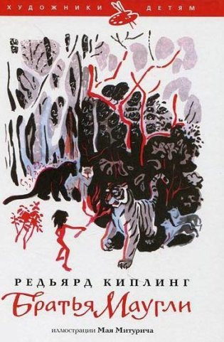 Братья Маугли фото книги