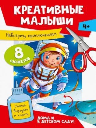 Креативные малыши. Навстречу приключениям. Аппликации фото книги