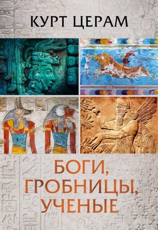 Боги, гробницы, ученые фото книги