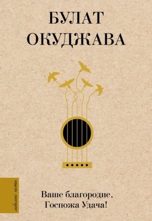 Ваше благородие, Госпожа Удача фото книги