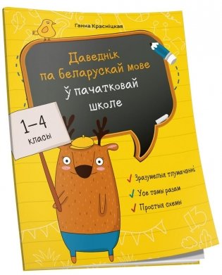 Даведнік па беларускай мове ў пачатковай школе фото книги