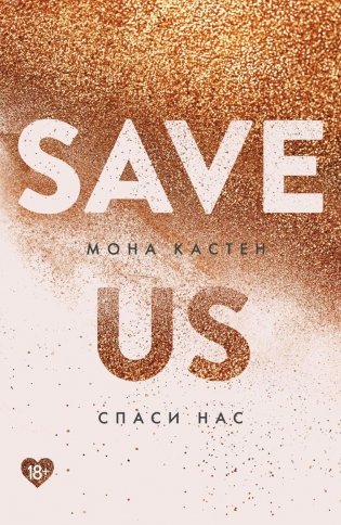 Спаси нас. Книга 3 фото книги