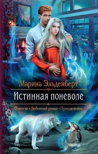 Истинная поневоле фото книги
