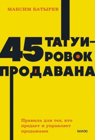 45 татуировок продавана. Правила для тех, кто продаёт и управляет продажами. NEON Pocketbooks фото книги