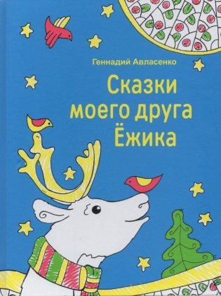 Сказки моего друга Ёжика фото книги