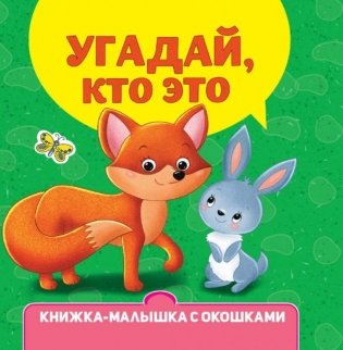 Угадай, кто это? Книжка-малышка с окошками фото книги