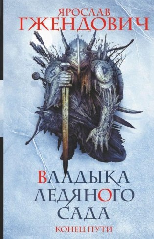 Владыка ледяного сада. Конец пути фото книги