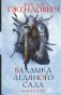 Владыка ледяного сада. Конец пути фото книги маленькое 2