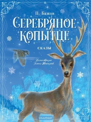 Серебряное копытце. Сказы фото книги