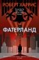 Фатерланд фото книги маленькое 2