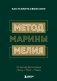 Метод Марины Мелия. Как усилить свою силу фото книги маленькое 2
