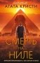 Смерть на Ниле. Кинопостер 2022 фото книги маленькое 2