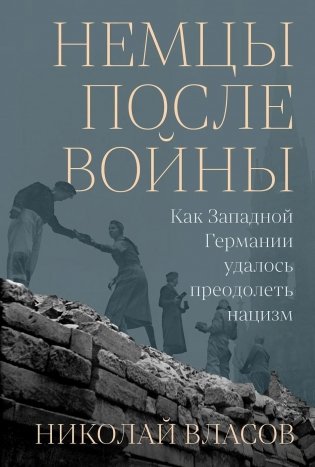 Немцы после войны. Как Западной Германии удалось преодолеть нацизм фото книги