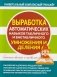 Универсальный комплексный тренажёр. Выработка автоматических навыков табличного и внетабличного умножения и деления. Тетрадь-тренажёр фото книги маленькое 2