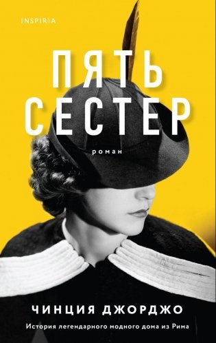 Пять сестер фото книги