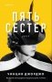 Пять сестер фото книги маленькое 2