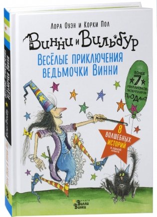 Весёлые приключения ведьмочки Винни. Восемь волшебных историй в одной книге фото книги