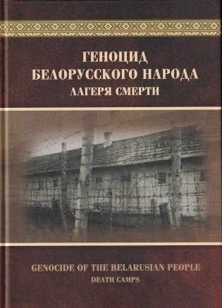 Геноцид белорусского народа. Лагеря смерти фото книги