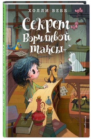 Секрет ворчливой таксы фото книги