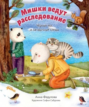 Мишки ведут расследование. Чёрный Нос и загадочные следы фото книги