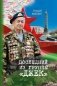 Последний из группы «Джек» фото книги маленькое 2