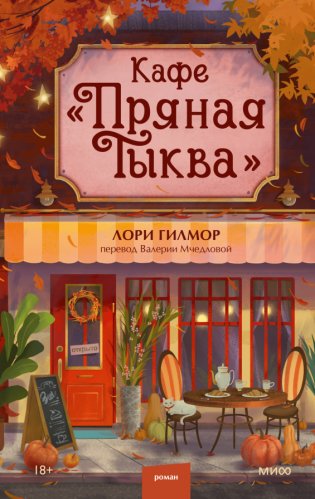 Кафе "Пряная тыква" фото книги