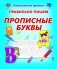 Правильно пишем прописные буквы фото книги маленькое 2